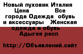 Новый пуховик Италия › Цена ­ 11 500 - Все города Одежда, обувь и аксессуары » Женская одежда и обувь   . Адыгея респ.